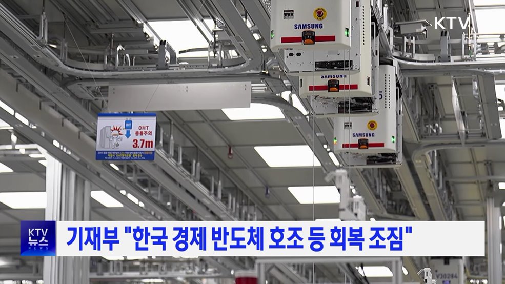 기재부 "한국 경제 반도체 호조 등 회복 조짐"