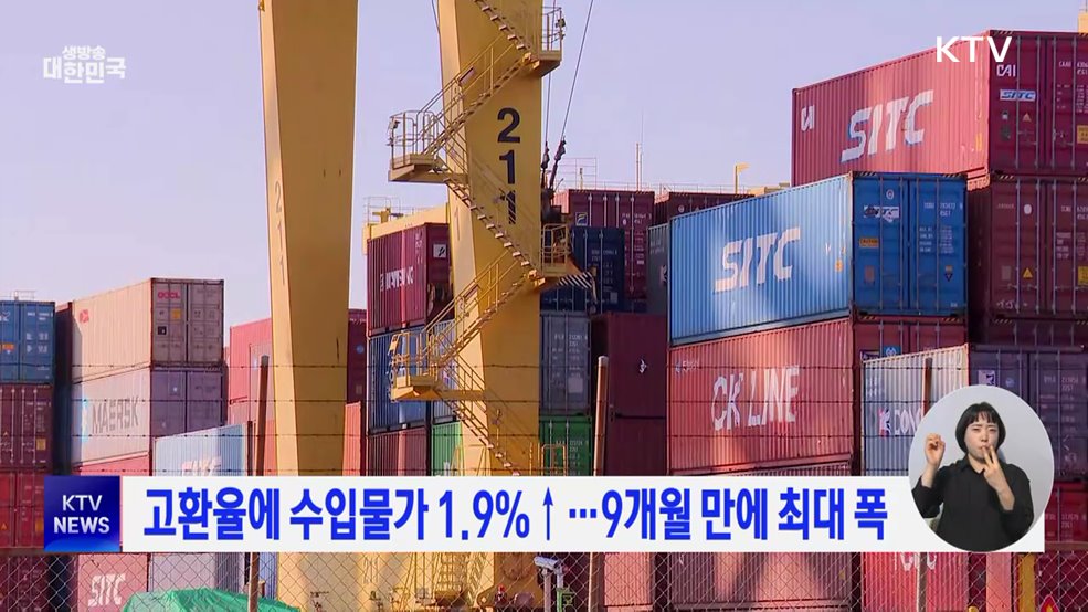 고환율에 수입물가 1.9%↑···9개월 만에 최대 폭