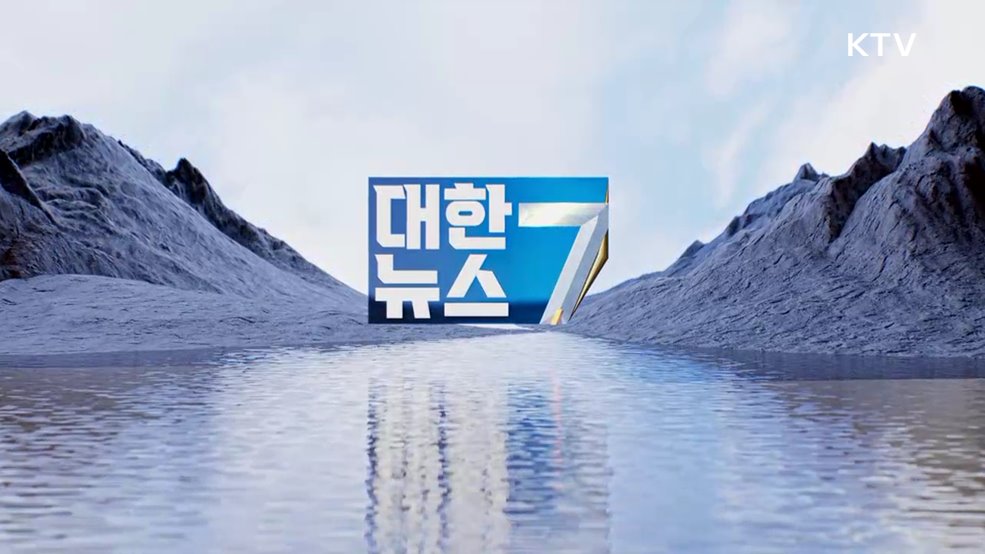 KTV 대한뉴스 7 (531회)