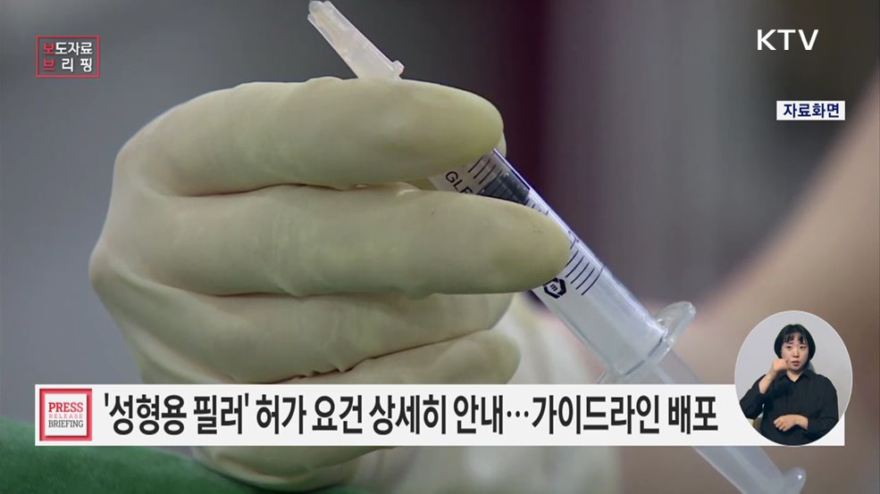 성형용 필러 허가·심사 가이드라인 발간