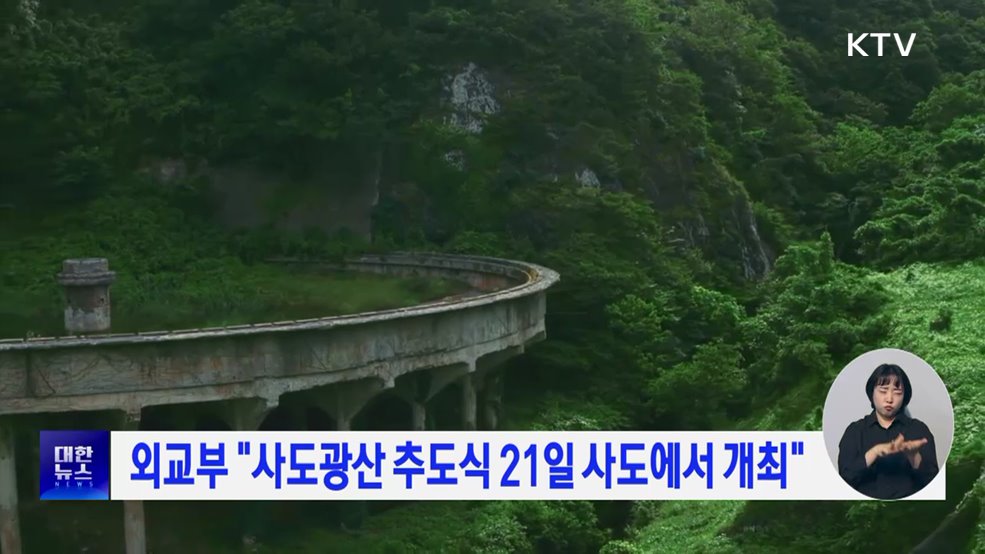 외교부 "사도광산 추도식 21일 사도에서 개최"