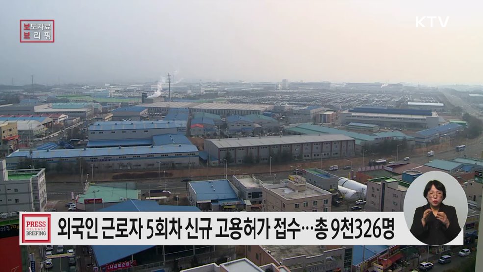 "중소기업 인력난 해소를 위한 외국인 고용허가 신청 개시"