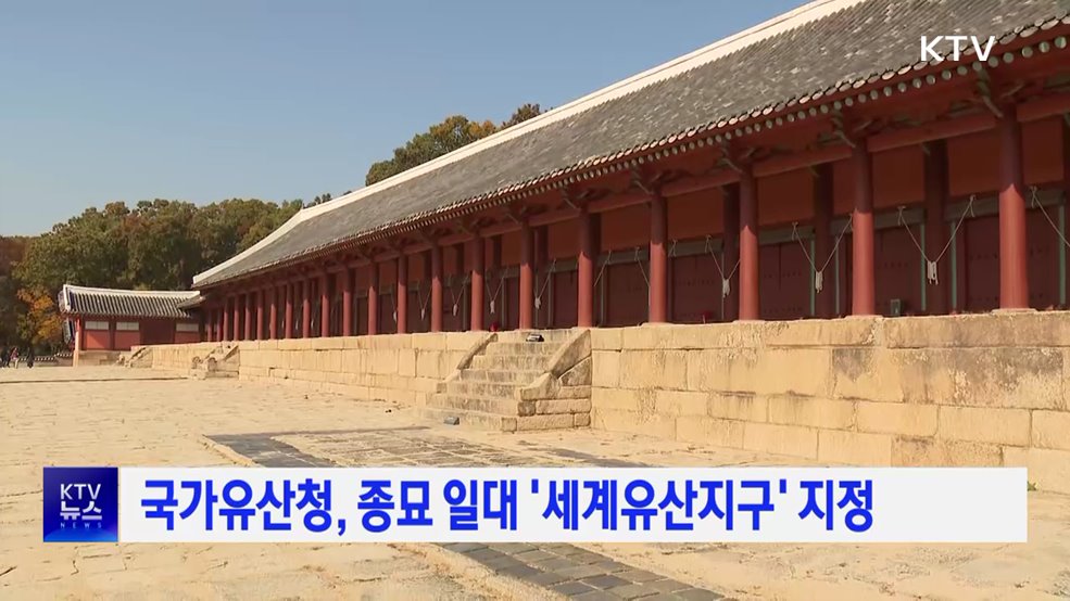 국가유산청, 종묘 일대 '세계유산지구' 지정