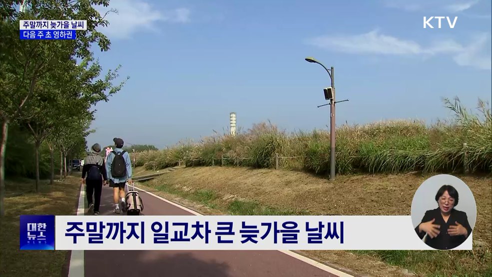 주말까지 늦가을 날씨···다음 주 초 영하권