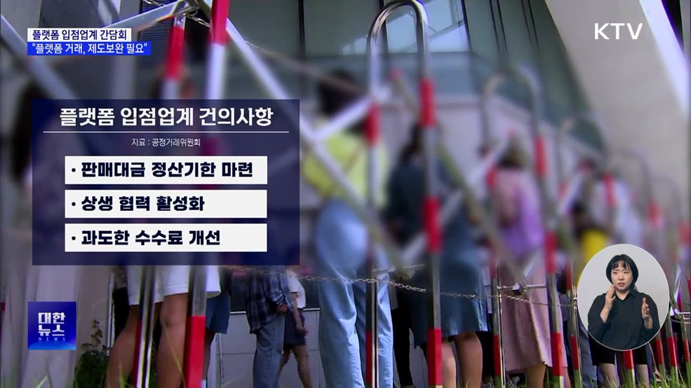 "플랫폼·입점 업체 거래관계, 제도 보완 필요"