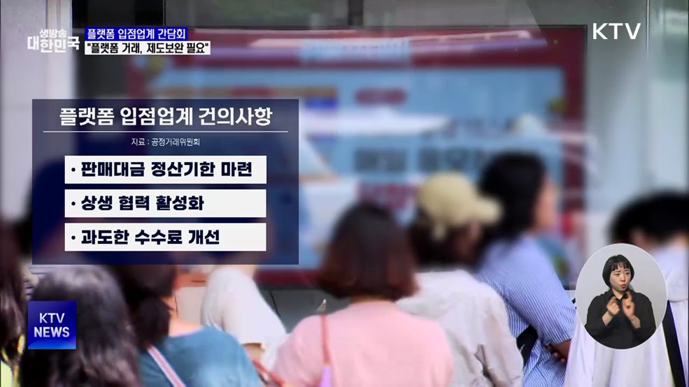 "플랫폼·입점 업체 거래관계, 제도 보완 필요"