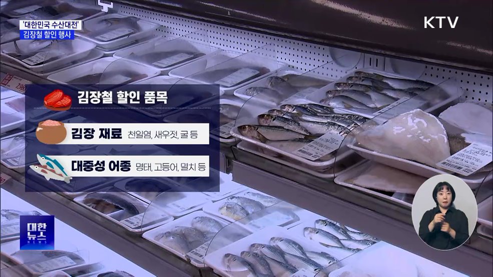 '대한민국 수산대전' 김장철 행사···최대 50% 할인