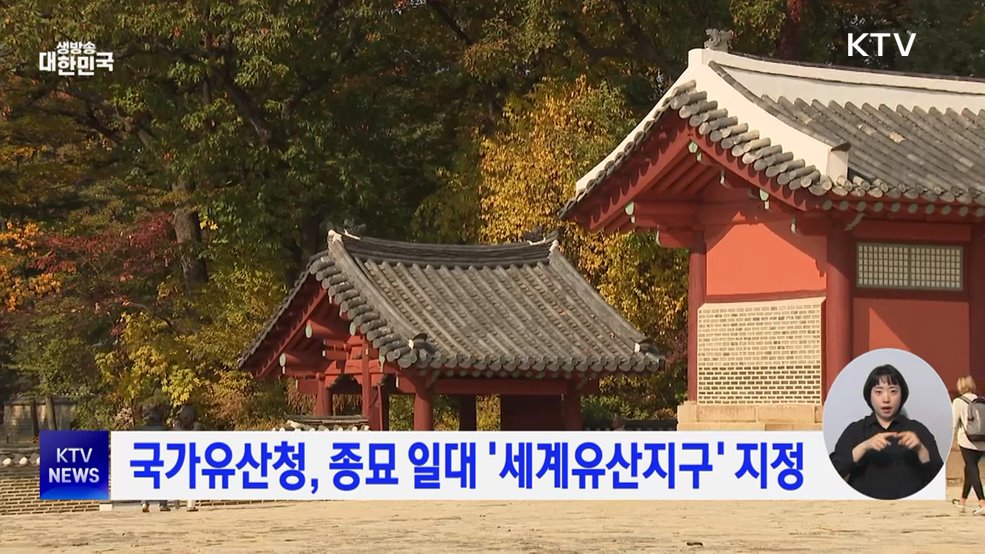 국가유산청, 종묘 일대 '세계유산지구' 지정