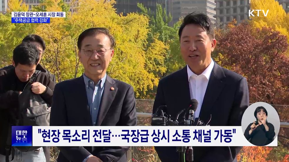 김윤덕 장관-오세훈 시장 회동···"주택공급 협력 강화"