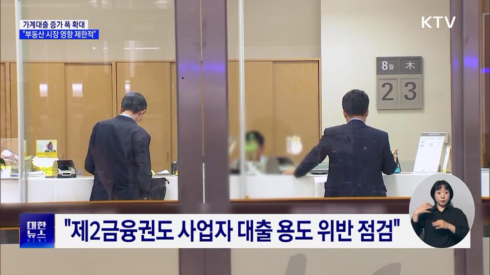 가계대출 증가 폭 확대···"부동산 시장 영향 제한적"