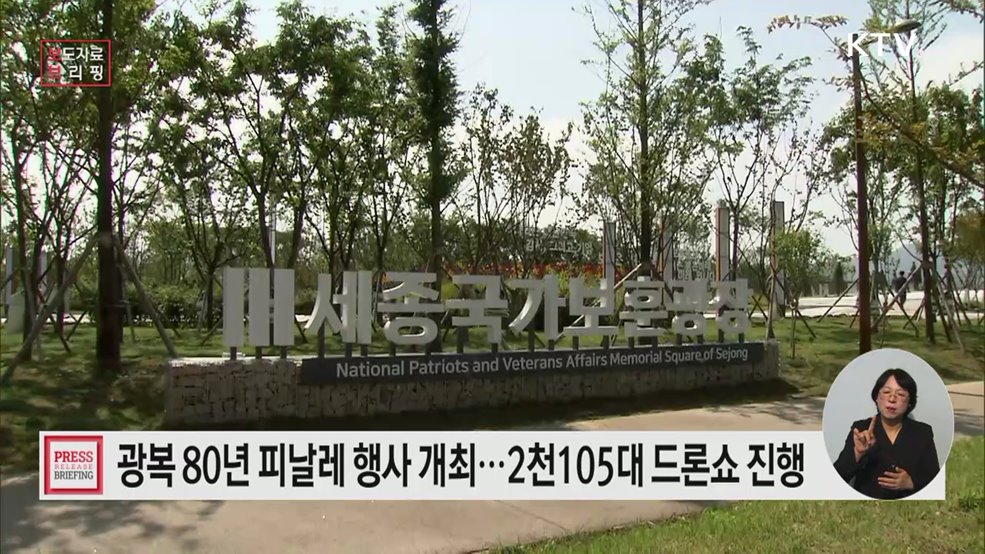 '광복 80년' 피날레 행사 15일 세종 국가보훈광장서 개최