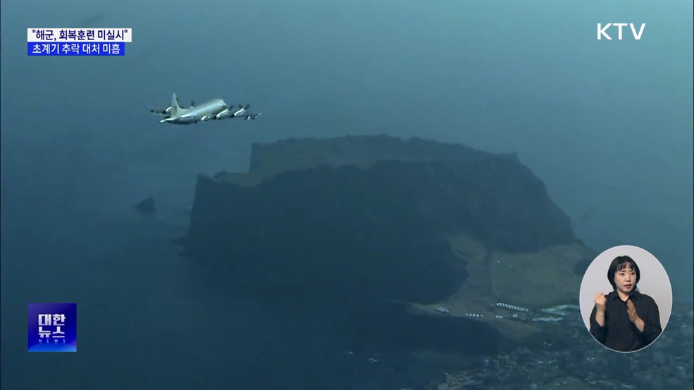 "해군, 회복훈련 미실시···초계기 추락 대처 미흡"