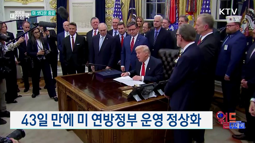 트럼프, 사상 최장 43일 셧다운 종료 서명 [월드 투데이]