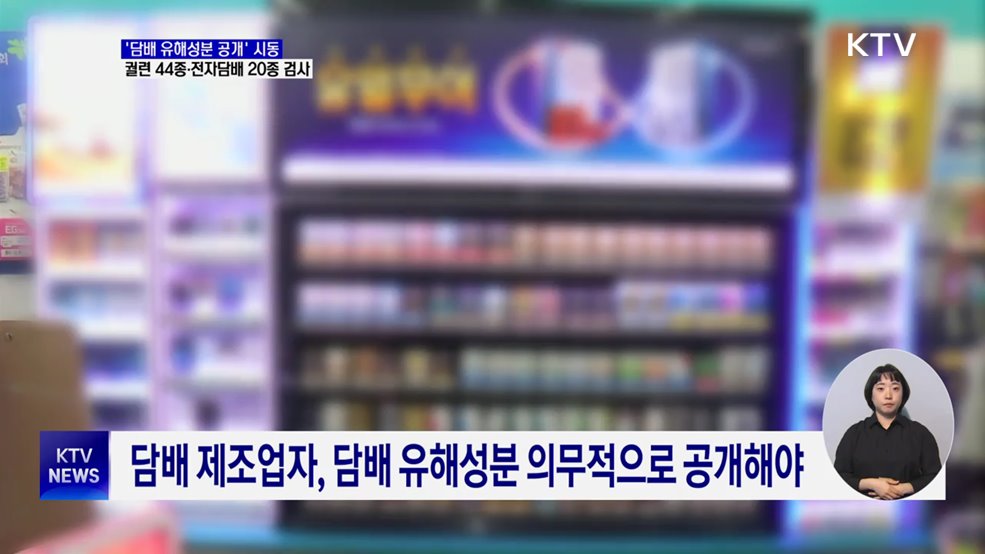 '담배 유해성분 공개' 시동···궐련 44종·전자담배 20종 검사