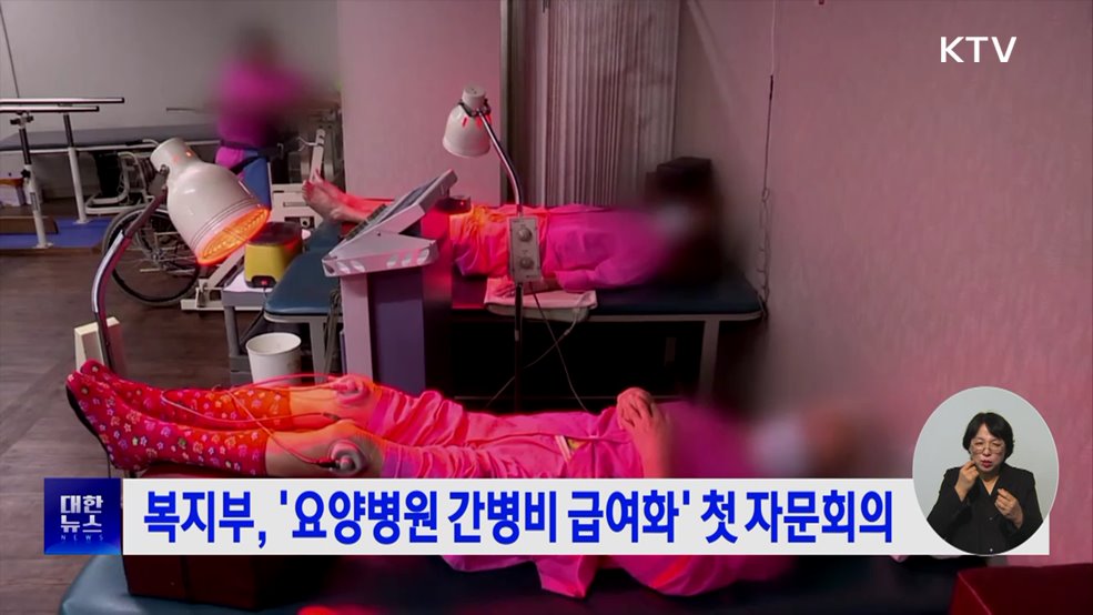 복지부, '요양병원 간병비 급여화' 첫 자문회의