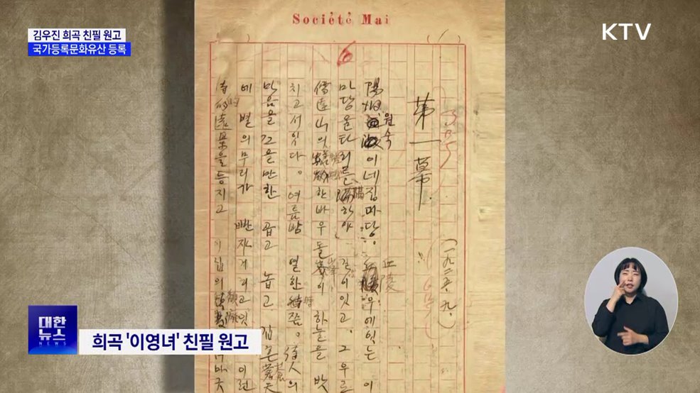 김우진 희곡 친필 원고, 국가등록문화유산 등록