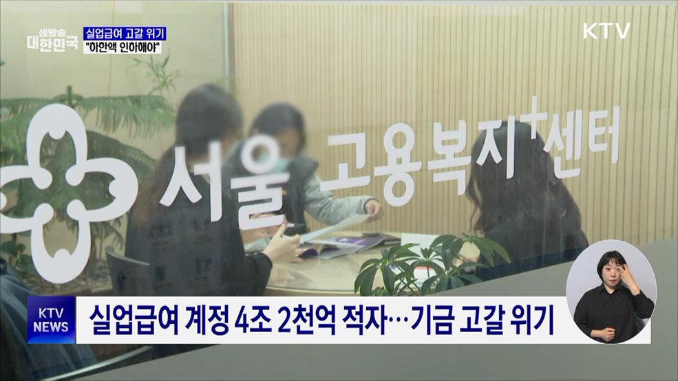 실업급여 고갈 위기···"하한액 인하해야"