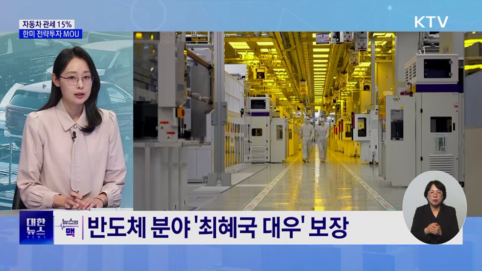 자동차 관세 15% 합의···한미 전략투자 MOU 서명 [뉴스의 맥]