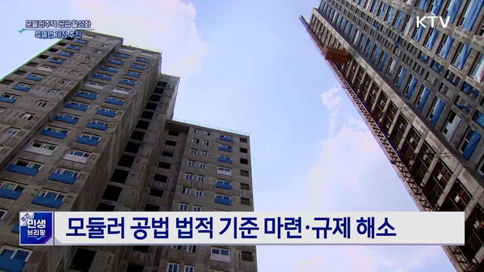 '모듈러주택' 공급 활성화···특별법 제정 추진