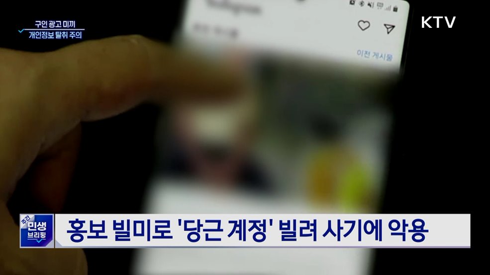 알바 지원했는데···소개팅 앱에 무단 가입?