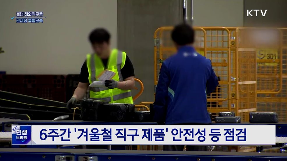 연말 세일시즌···겨울철 '불법 직구품' 단속