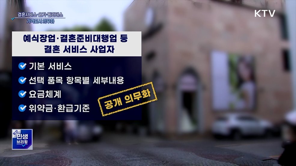 결혼서비스·요가·필라테스 가격표시 의무화