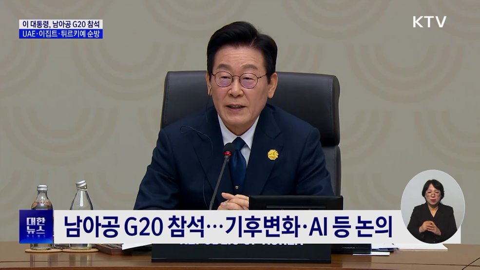 남아공 G20 참석차 17일 출국···UAE·이집트 순방