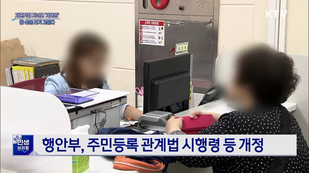 재혼가정 자녀도 '세대원'···등·초본 표기 고친다