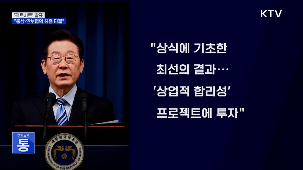 이 대통령 '팩트시트' 발표···"통상·안보협의 최종 타결"