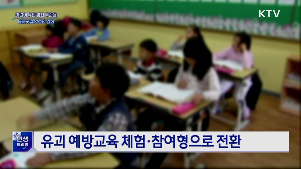 어린이 유인범죄 '무관용'···등하굣길 안전 강화