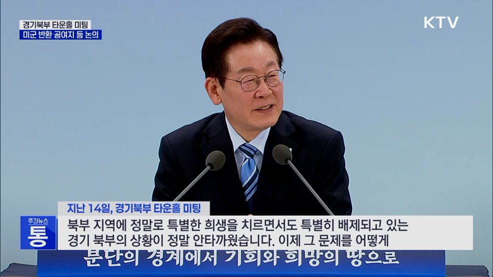 '경기북부' 타운홀 미팅···"접경지역 어려움 해소"