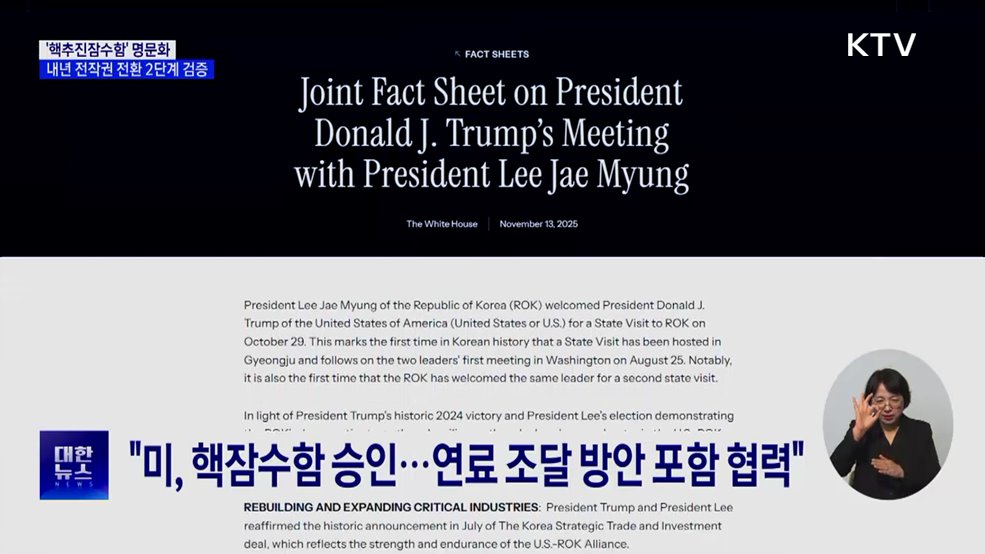 '핵추진잠수함' 명문화···내년 전작권 전환 2단계 검증