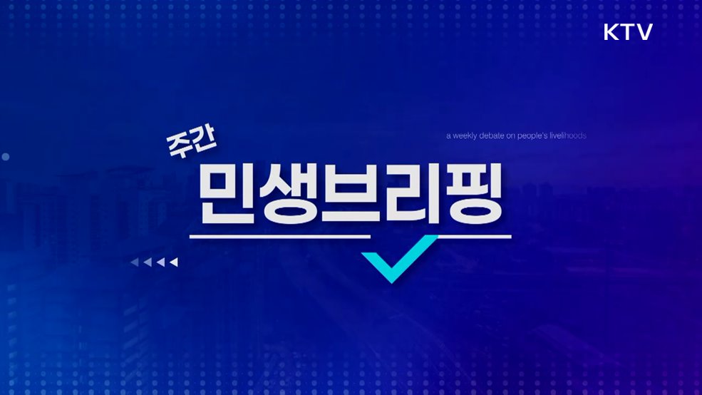 주간 민생 브리핑 (37회)