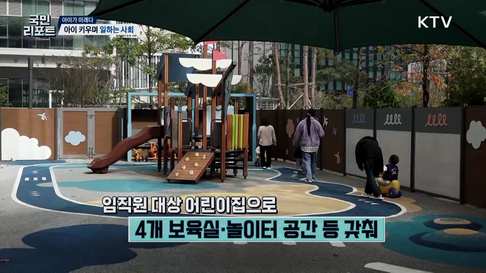 직장 안 어린이집, 일과 육아를 잇다