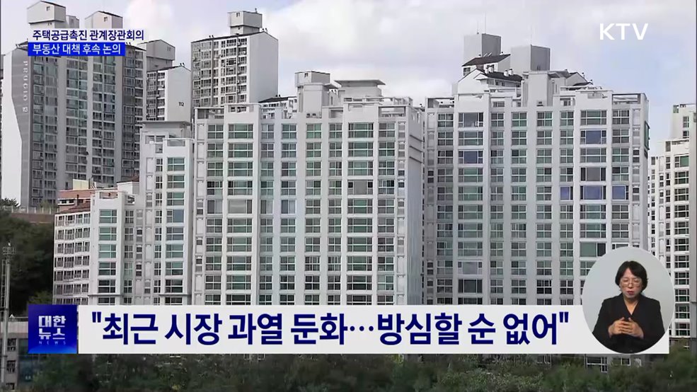 주택공급촉진 관계장관회의 출범···부동산 대책 후속 논의