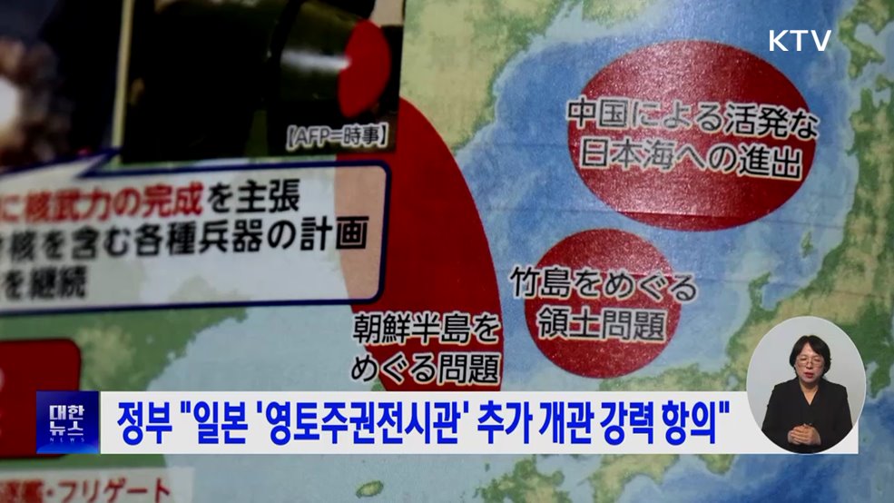 정부 "일본 '영토주권전시관' 추가 개관 강력 항의"