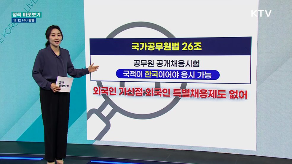 중국 동포, 특별 전형으로 공무원, 공기업, 대기업에 취업? "사실 아냐"
