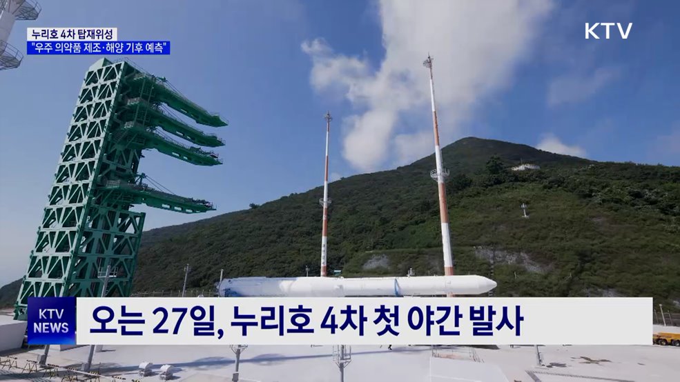 "4차 탑재위성, 우주 의약품 제조·해양 기후 예측 임무 수행"
