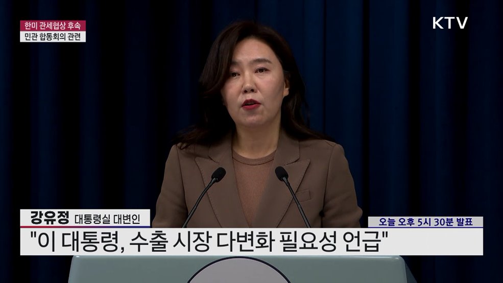 한미 관세협상 후속 민관 합동회의 관련 브리핑