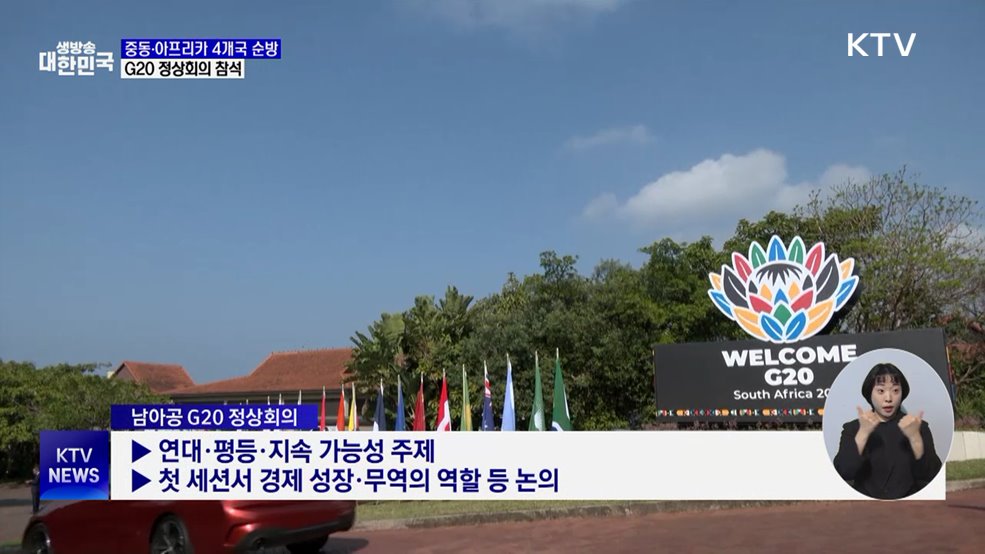 중동·아프리카 4개국 순방···G20 정상회의 참석