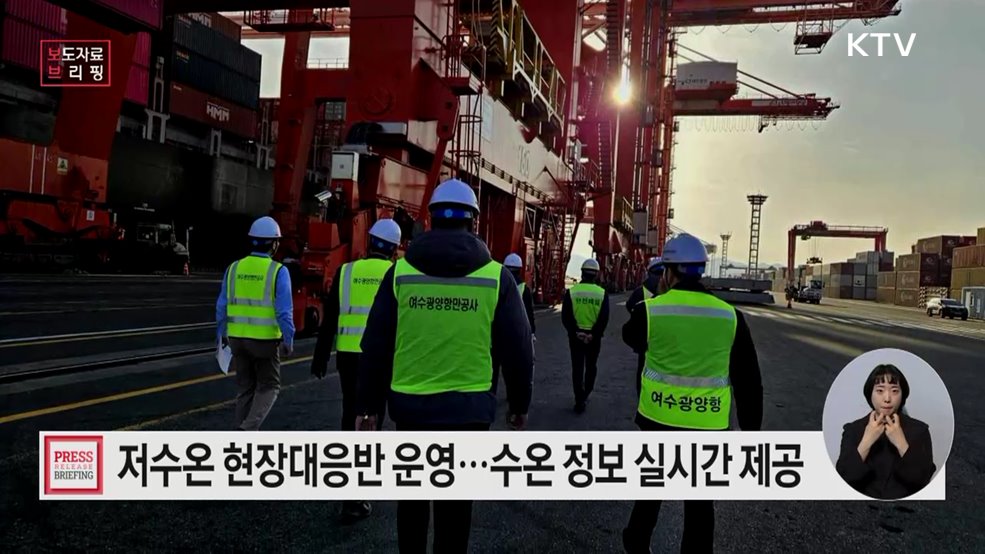 겨울철 한파·대설, 해양수산 현장 '빈틈없는 대비'