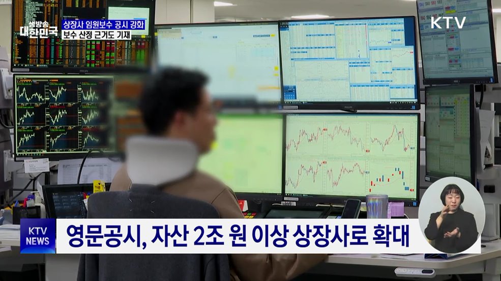 상장사 임원보수 공시 강화···보수 산정 근거도 기재