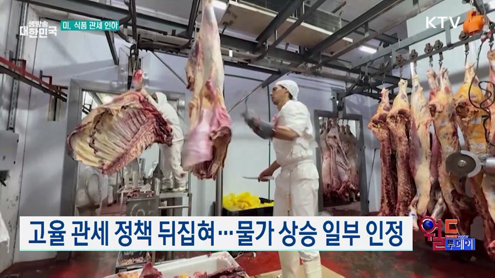 트럼프, 식품 관세 대거 인하···200개 품목 [월드 투데이]