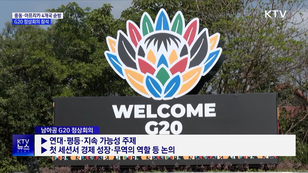 중동·아프리카 4개국 순방···G20 정상회의 참석