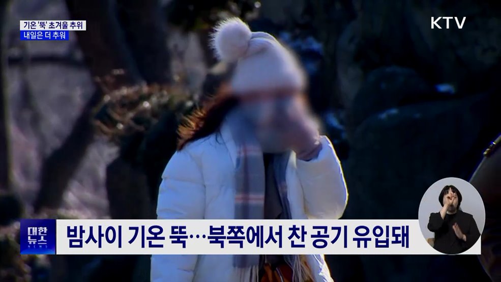 기온 '뚝' 초겨울 추위···내일은 더 추워