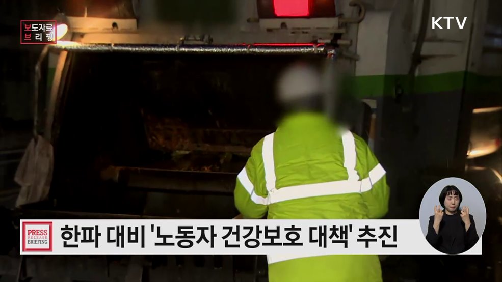 '한파 안전 5대 기본수칙' 준수 한파 대비 노동자 건강보호 대책 추진