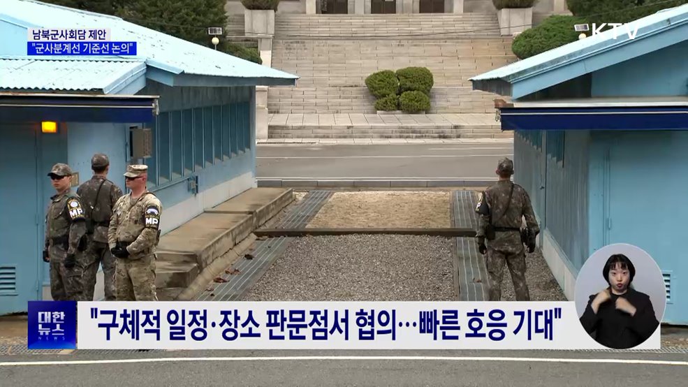 남북군사회담 제안···"군사분계선 기준선 논의"