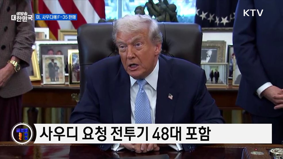 트럼프 “사우디에 F-35 판매 계획” [글로벌 핫이슈]