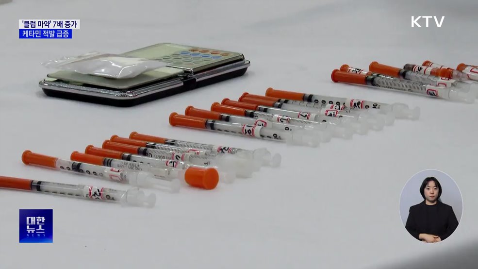 '클럽 마약' 5년 새 7.3배↑···케타민 적발 급증