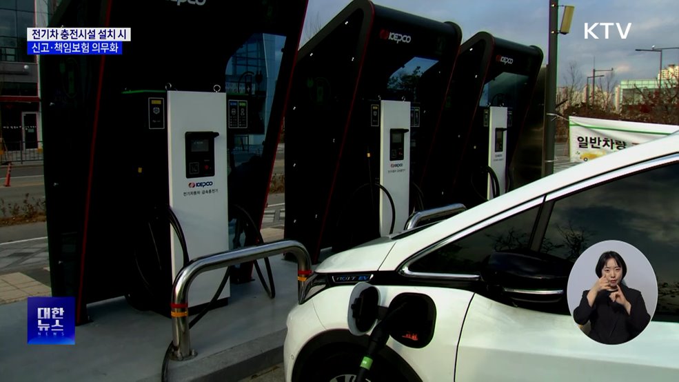 전기차 충전시설 안전 강화···신고·책임보험 의무화